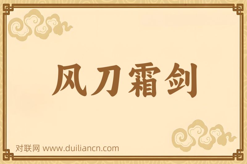 风刀霜剑词语的意思