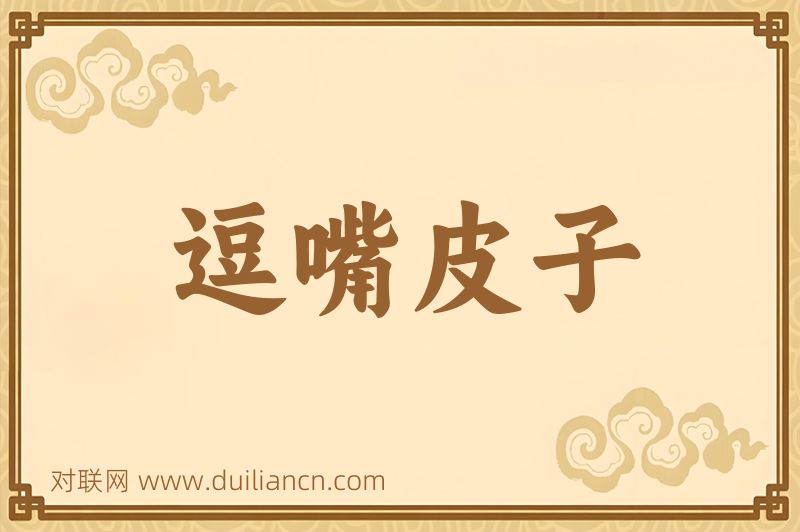 逗嘴皮子词语的意思
