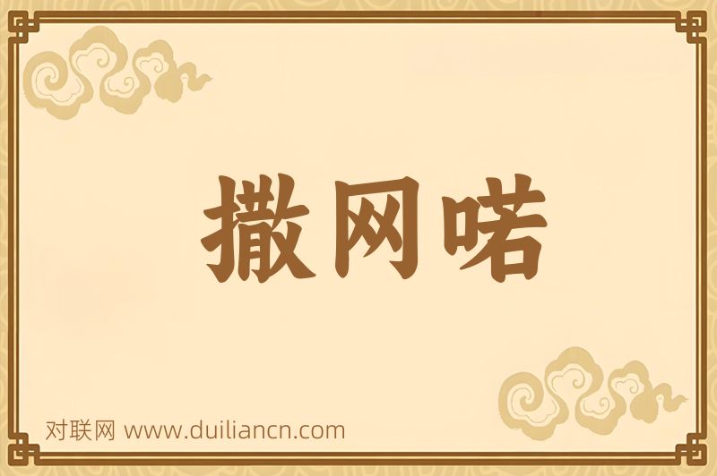 撒网喏词语的意思