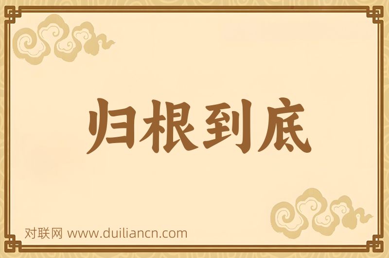 归根到底词语的意思