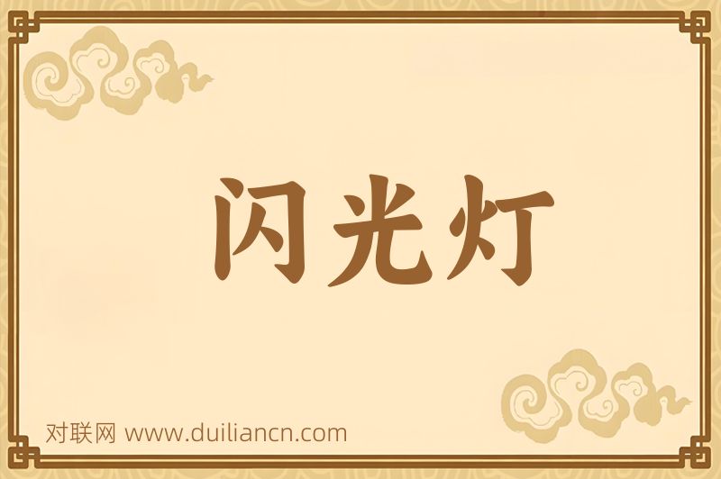闪光灯词语的意思