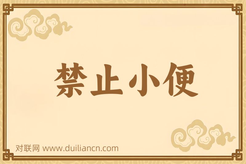 禁止小便词语的意思