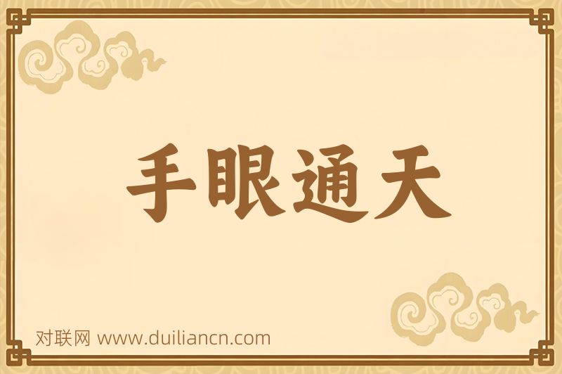 手眼通天词语的意思
