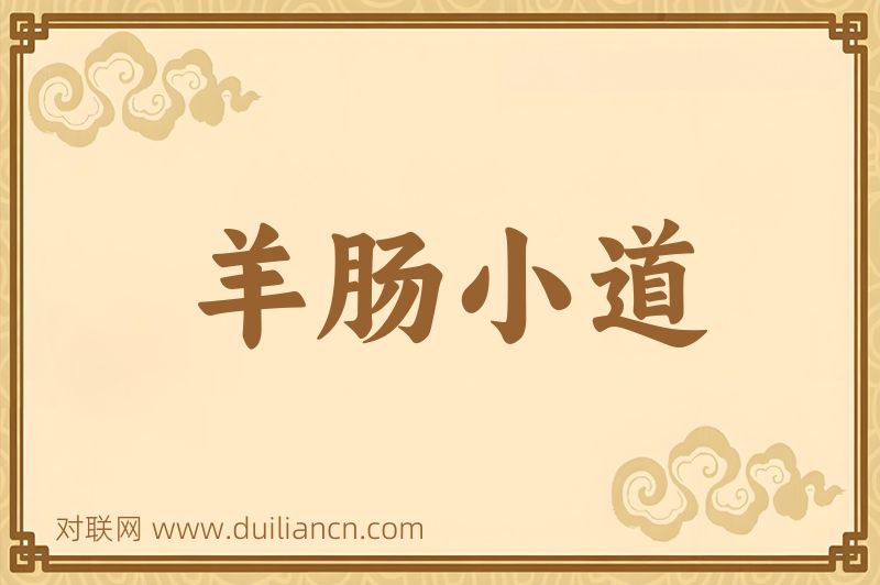 羊肠小道词语的意思