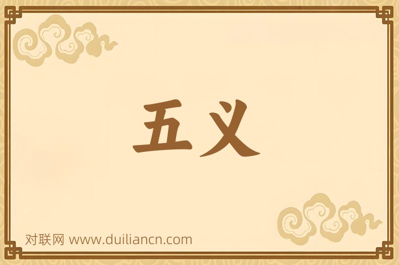 五义词语的意思