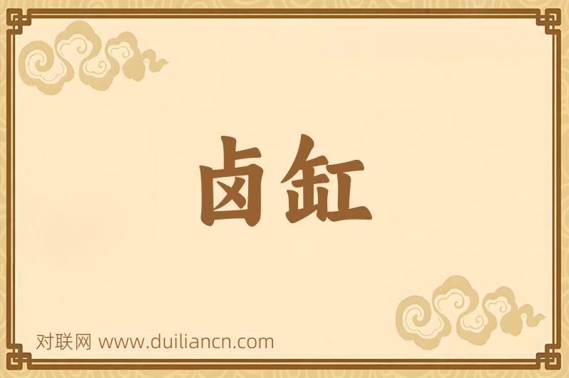 卤缸词语的意思