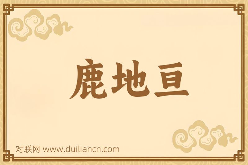 鹿地亘词语的意思