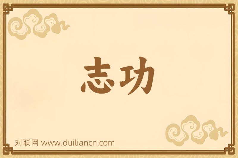 志功词语的意思