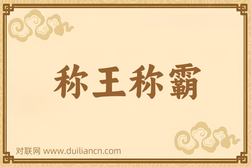 称王称霸词语的意思