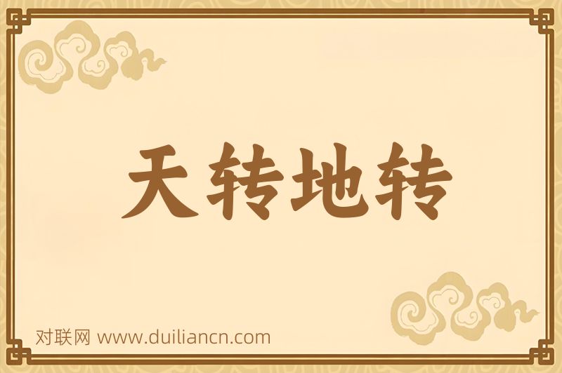 天转地转词语的意思