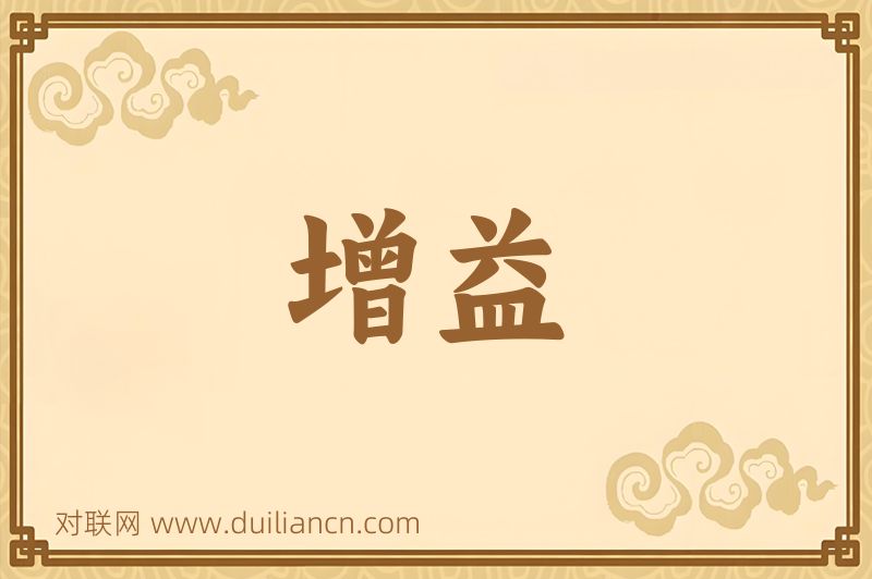 增益词语的意思