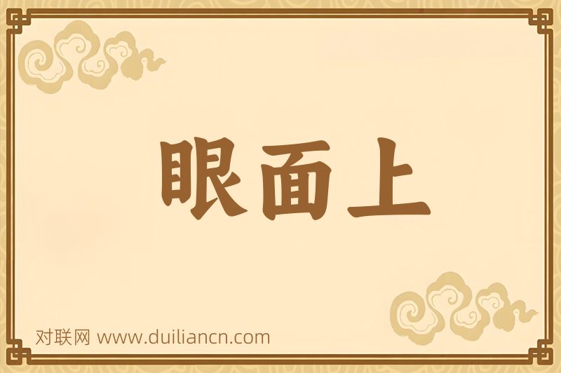 眼面上词语的意思