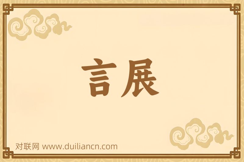 言展词语的意思