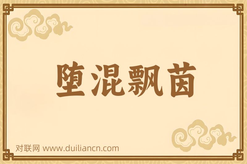 堕混飘茵词语的意思