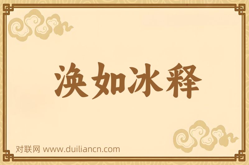 涣如冰释词语的意思