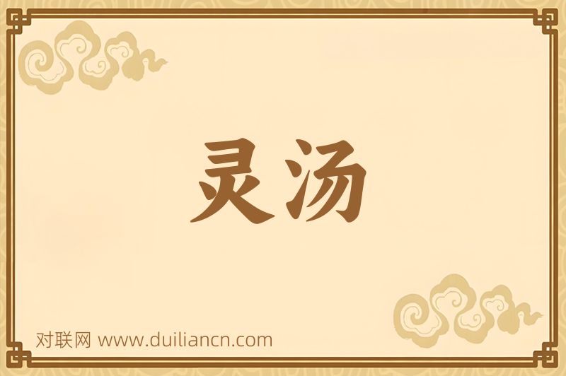 灵汤词语的意思