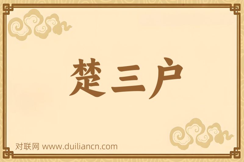 楚三户词语的意思