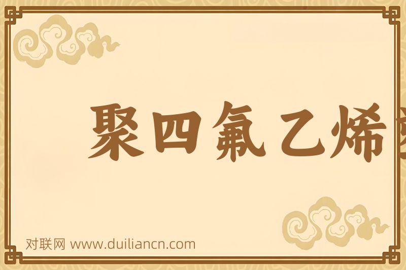 聚四氟乙烯塑料词语的意思
