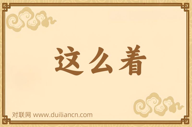 这么着词语的意思