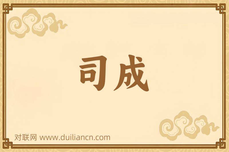 司成词语的意思