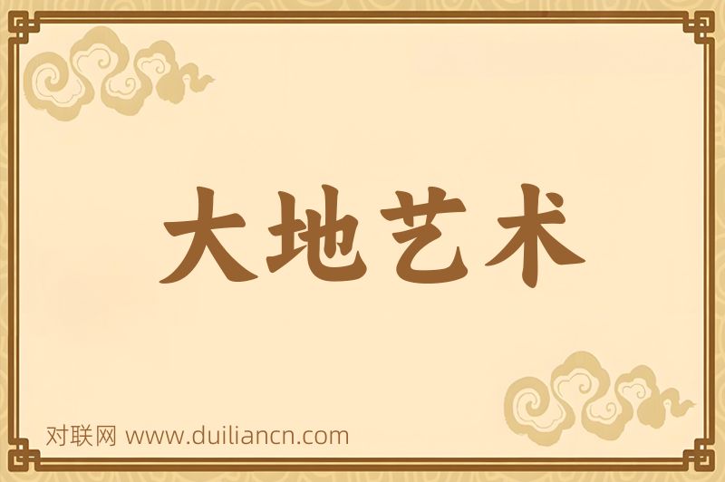 大地艺术词语的意思