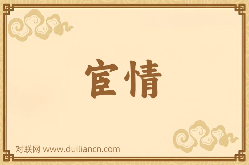 宦情词语的意思