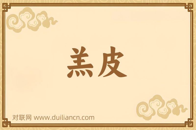 羔皮词语的意思