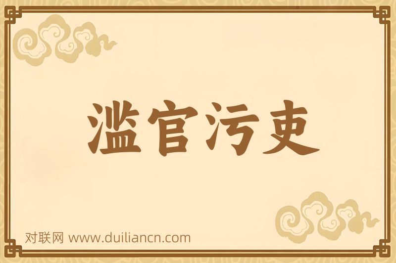 滥官污吏词语的意思