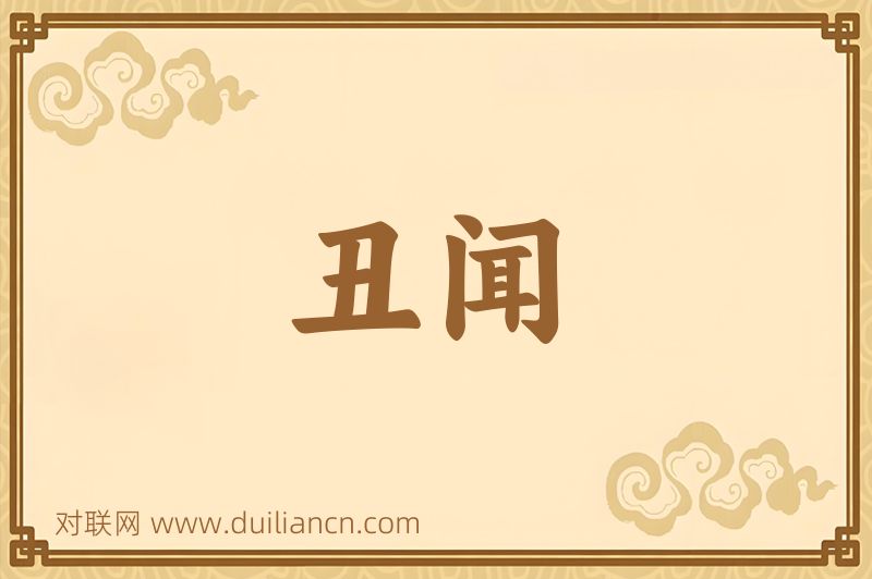 丑闻词语的意思