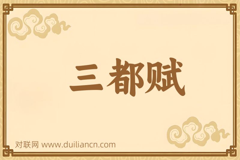 三都赋词语的意思