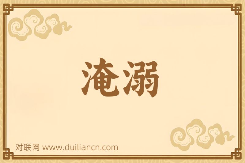 淹溺词语的意思