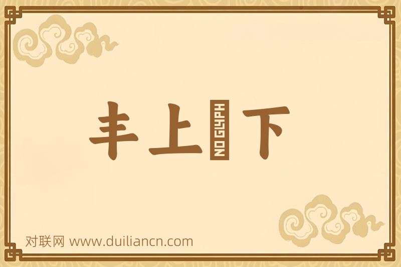 丰上鋭下词语的意思