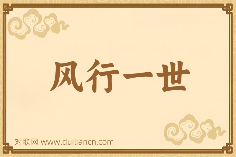 风行一世词语的意思
