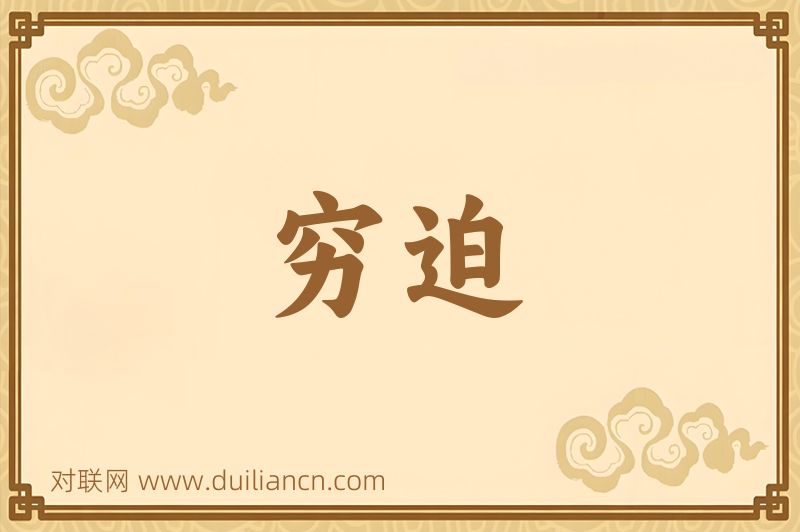 穷迫词语的意思