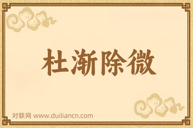 杜渐除微词语的意思