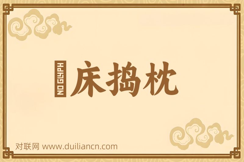 搥床捣枕词语的意思