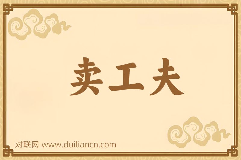 卖工夫词语的意思