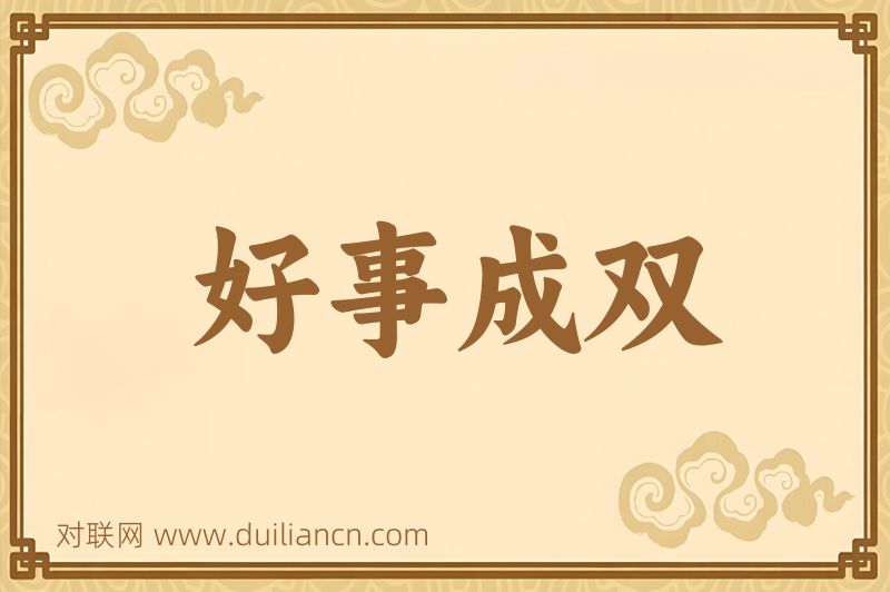 好事成双词语的意思