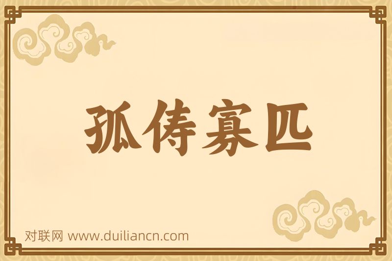 孤俦寡匹词语的意思