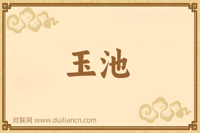 玉池词语的意思