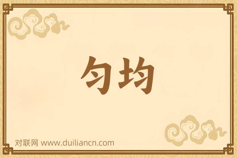 匀均词语的意思