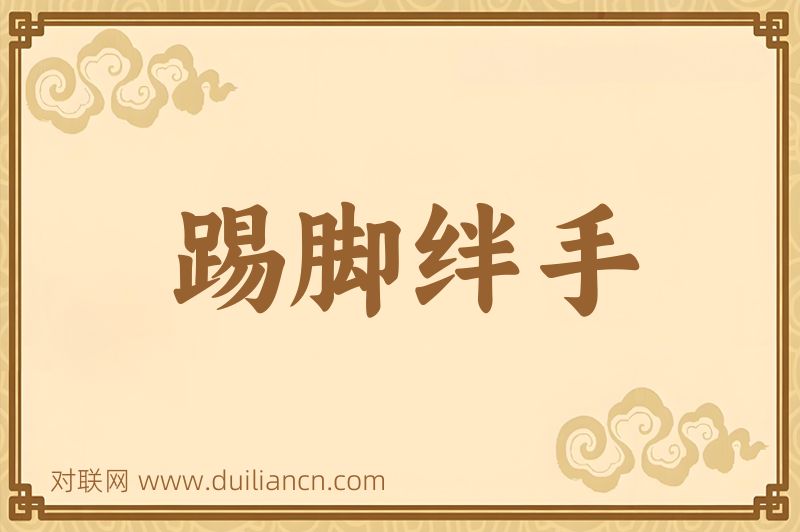 踢脚绊手词语的意思
