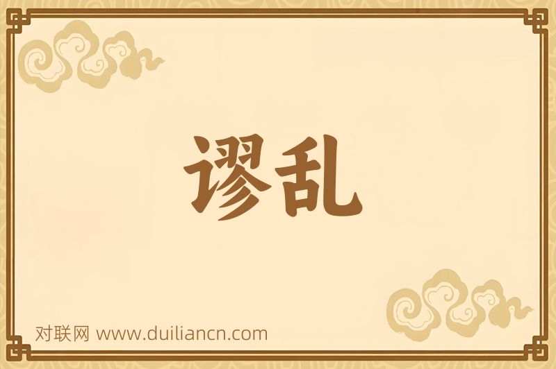 谬乱词语的意思