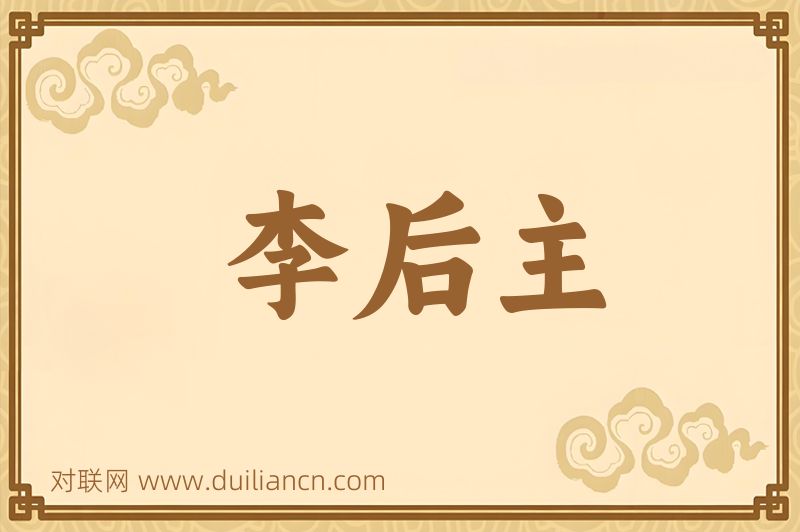 李后主词语的意思