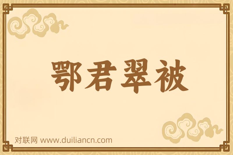 鄂君翠被词语的意思