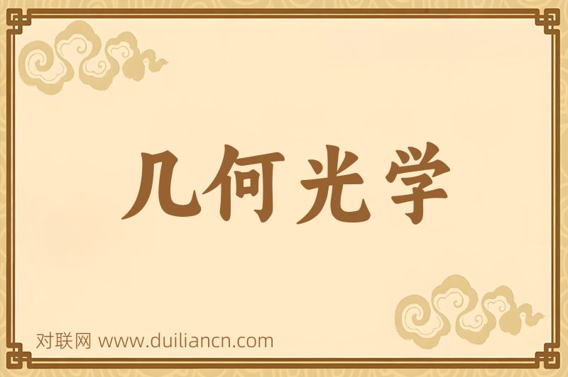 几何光学词语的意思