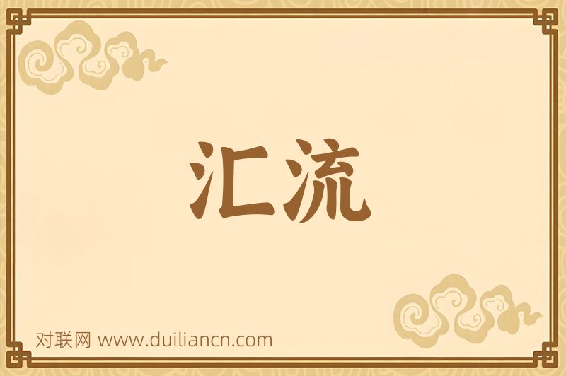 汇流词语的意思