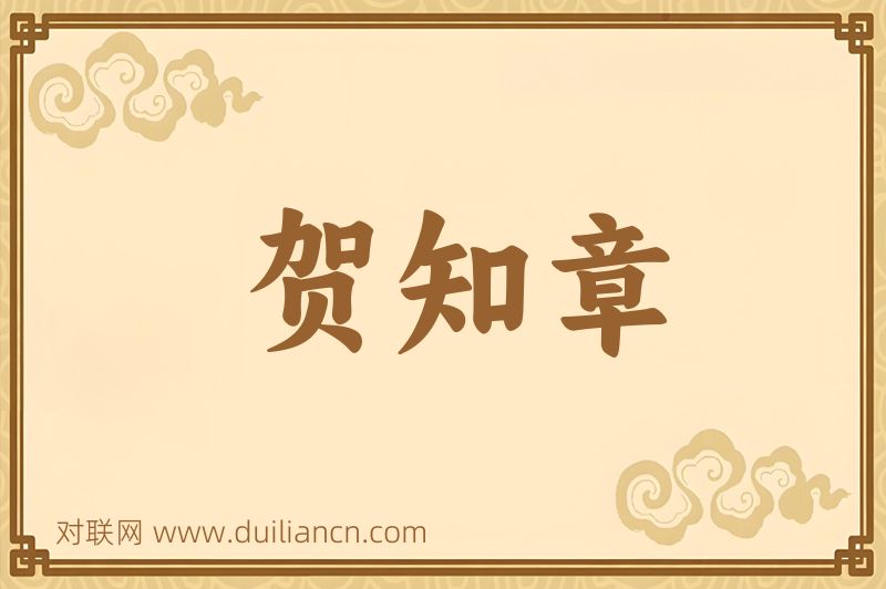 贺知章词语的意思