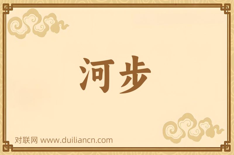 河步词语的意思