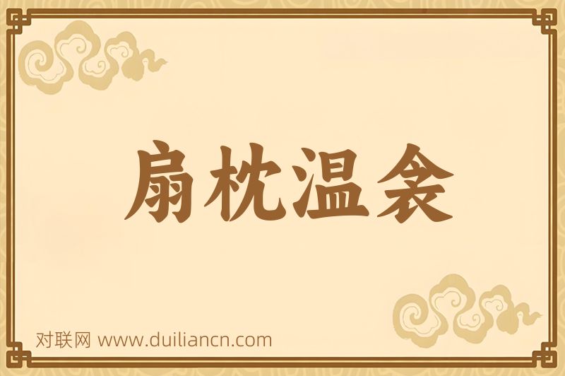 扇枕温衾词语的意思